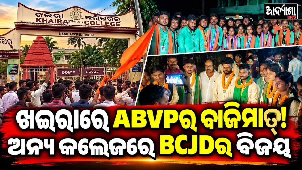 || ଖଇରାରେ ABVPର ବାଜିମାତ୍, ଅନ୍ୟ କଲେଜରେ BCJD ବିଜୟୀ ||